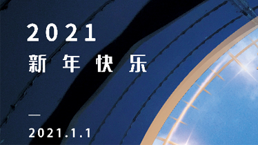 2021 堅守初心，勇往向前