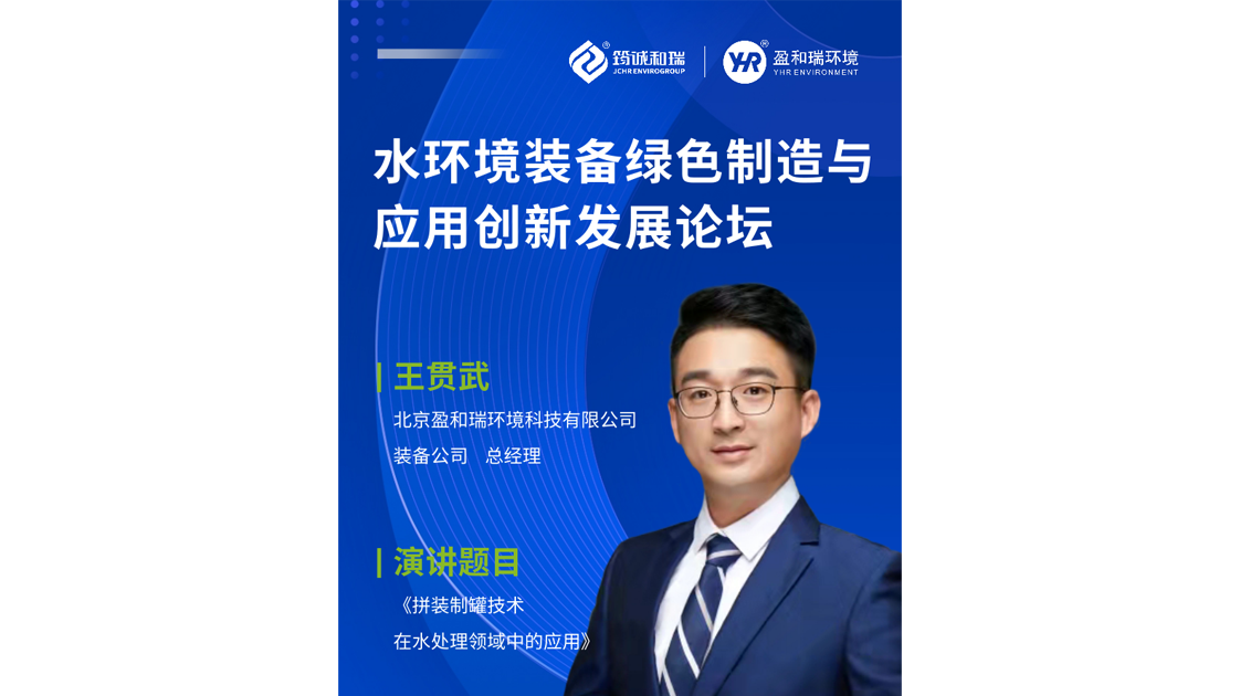 盈和瑞環境誠摯邀請您出席--《水環境裝備綠色智造與應用創新發展論壇》