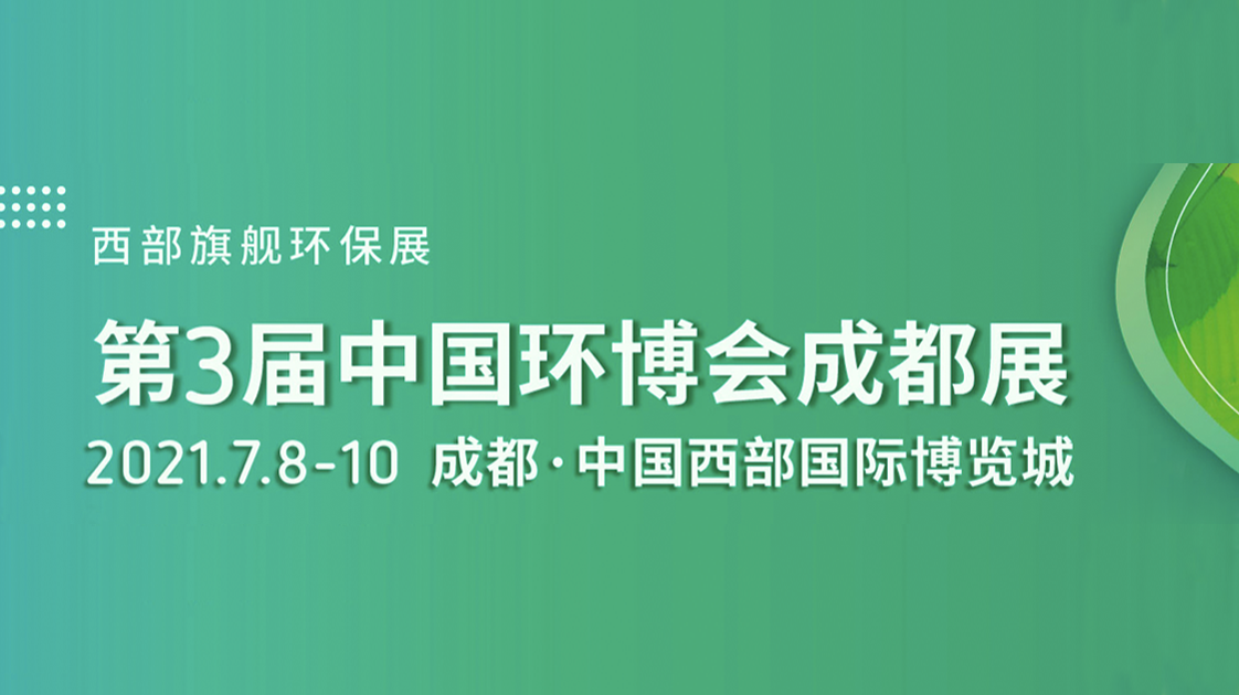 盈和瑞環境  |  與您相約中國環博會-成都展