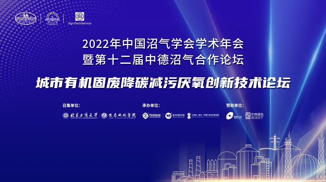 中國沼氣學會年會動態 | 城市有機固廢降碳減污厭氧創新技術論壇12月21日圓滿舉行