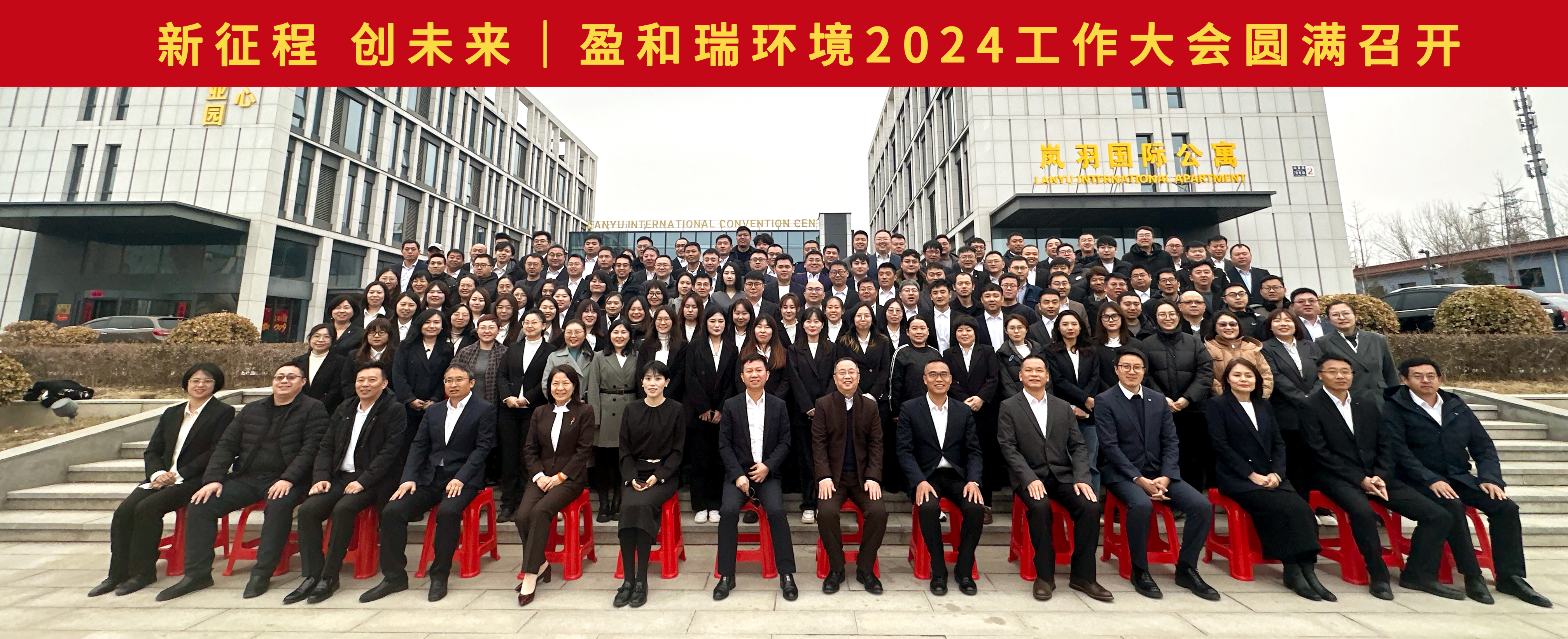 新征程 創未來 ｜盈和瑞環境2024工作大會圓滿召開