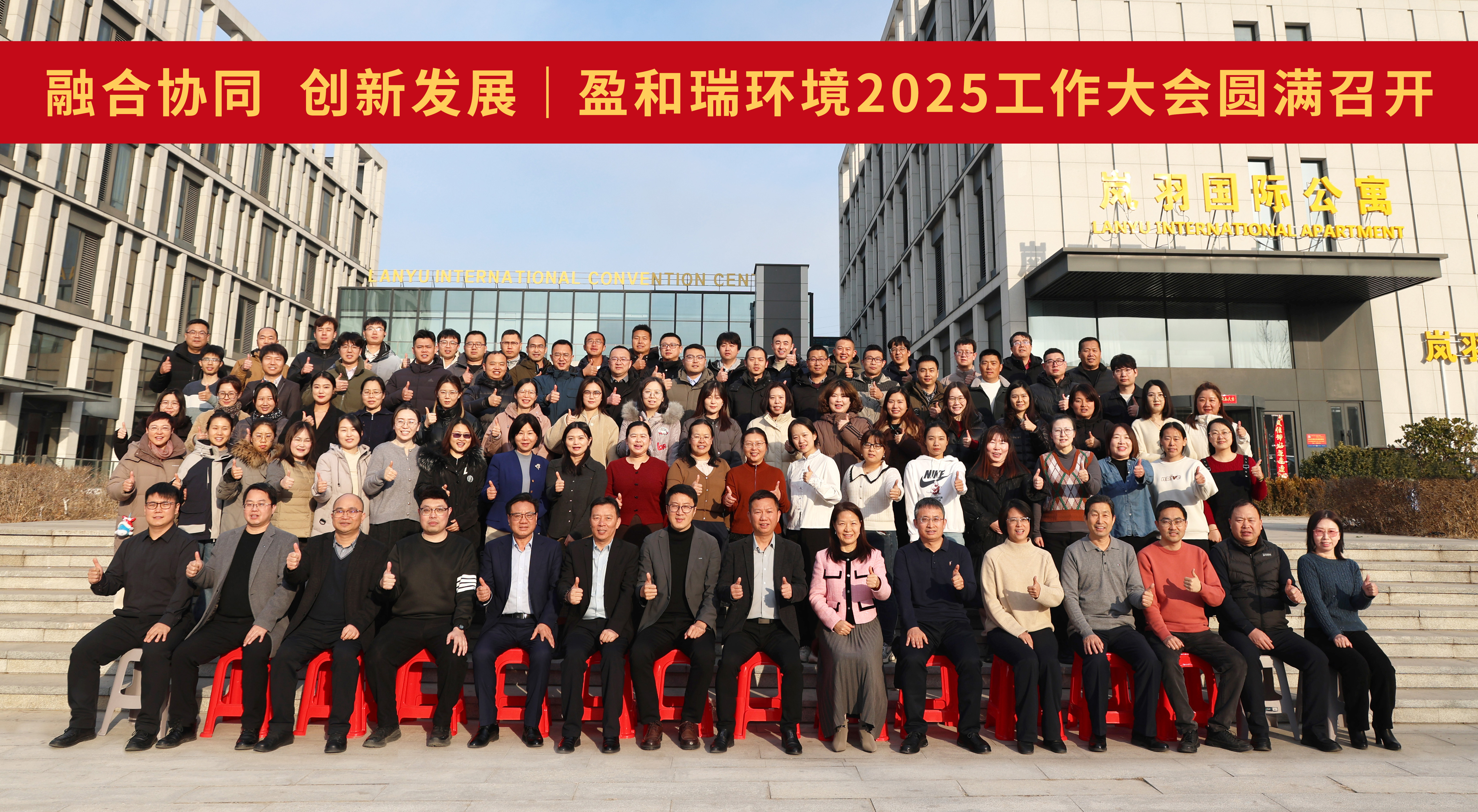 乘融新之勢，啟發(fā)展新航｜盈和瑞環(huán)境工作大會圓滿召開