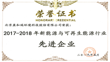 2017-2018年新能源與可再生能源行業(yè)先進(jìn)企業(yè)