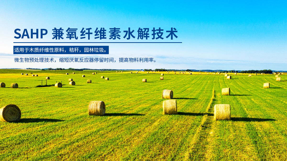 SAHP兼氧纖維素水解技術