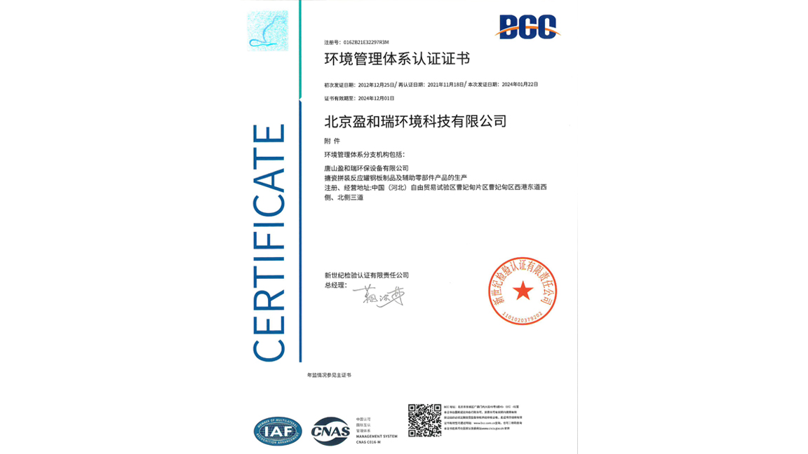 環(huán)境管理體系認(rèn)證-唐山盈和瑞