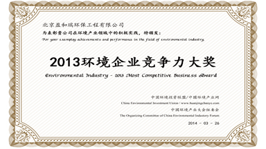 2013年環(huán)境企業(yè)競(jìng)爭(zhēng)力大獎(jiǎng)