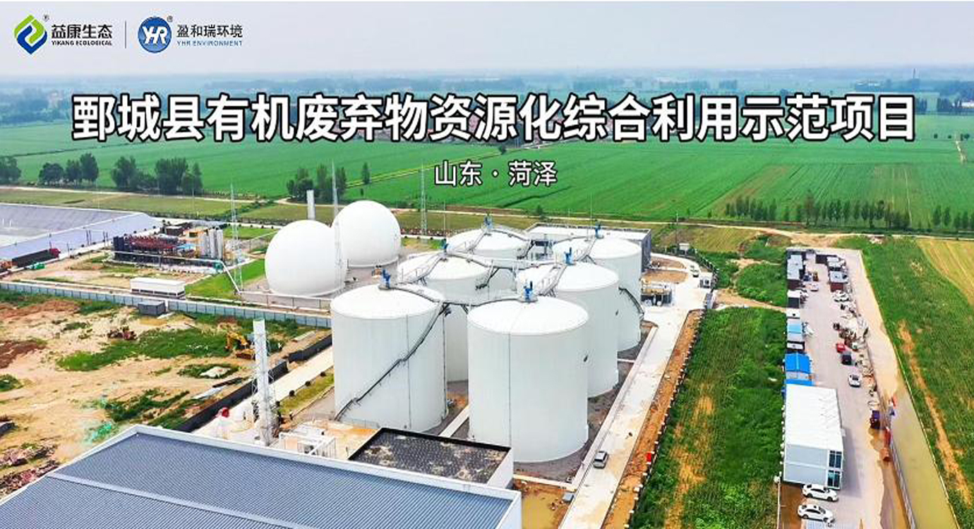 山東菏澤｜標發生態鄄城有限公司有機廢棄物資源化綜合利用項目