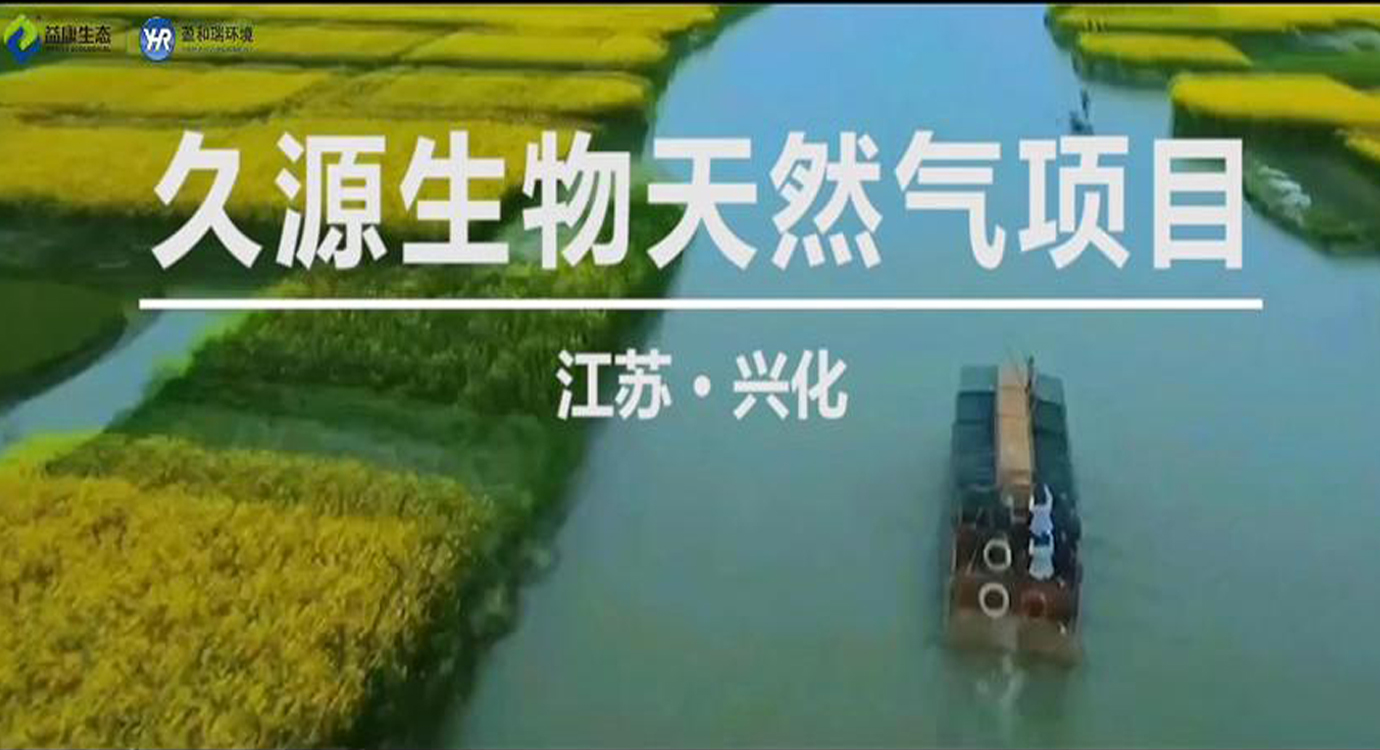 江蘇泰州｜久源生物天然氣項目
