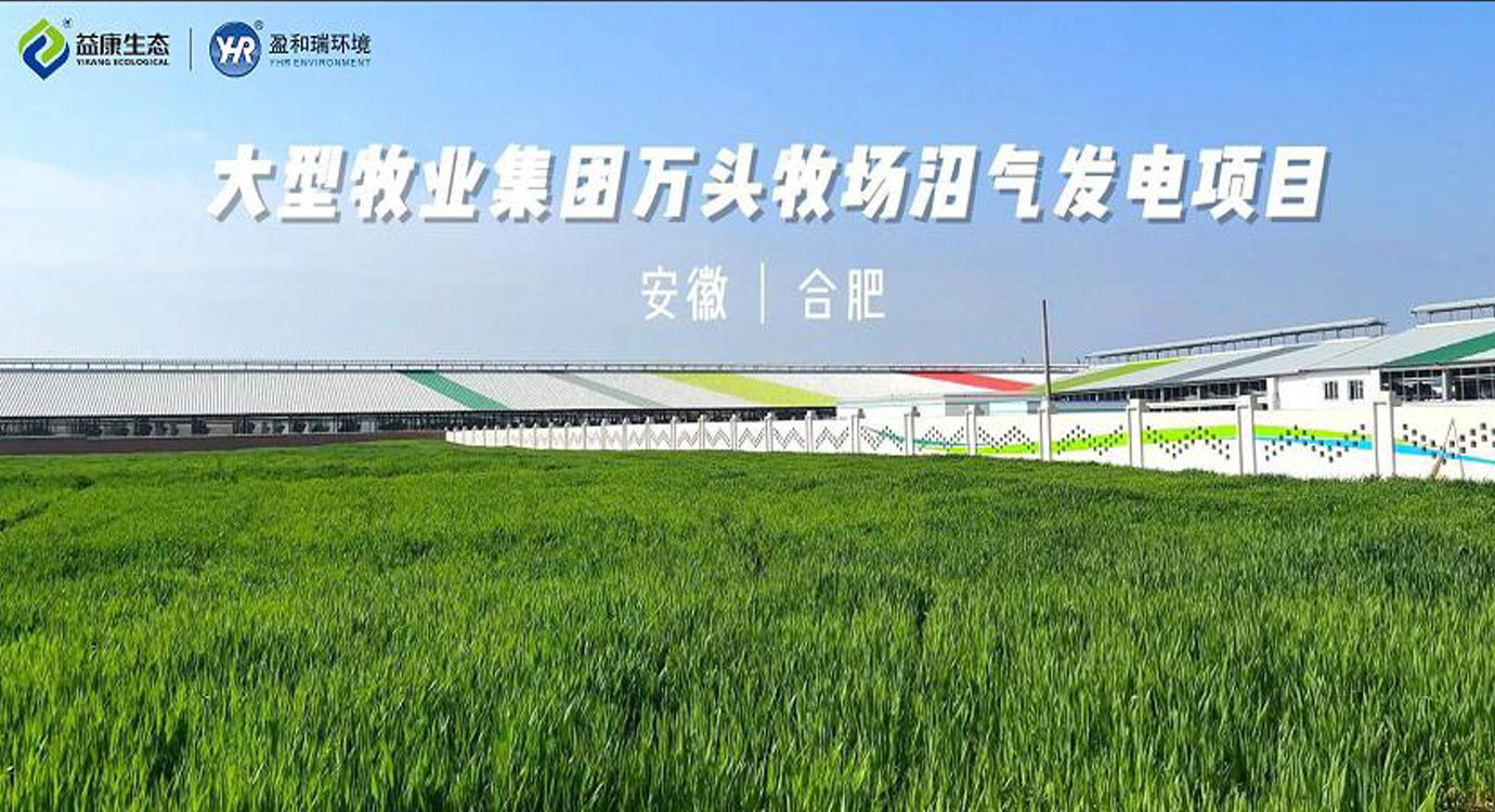 安徽合肥｜優然牧業長豐縣牧場糞污處理項目