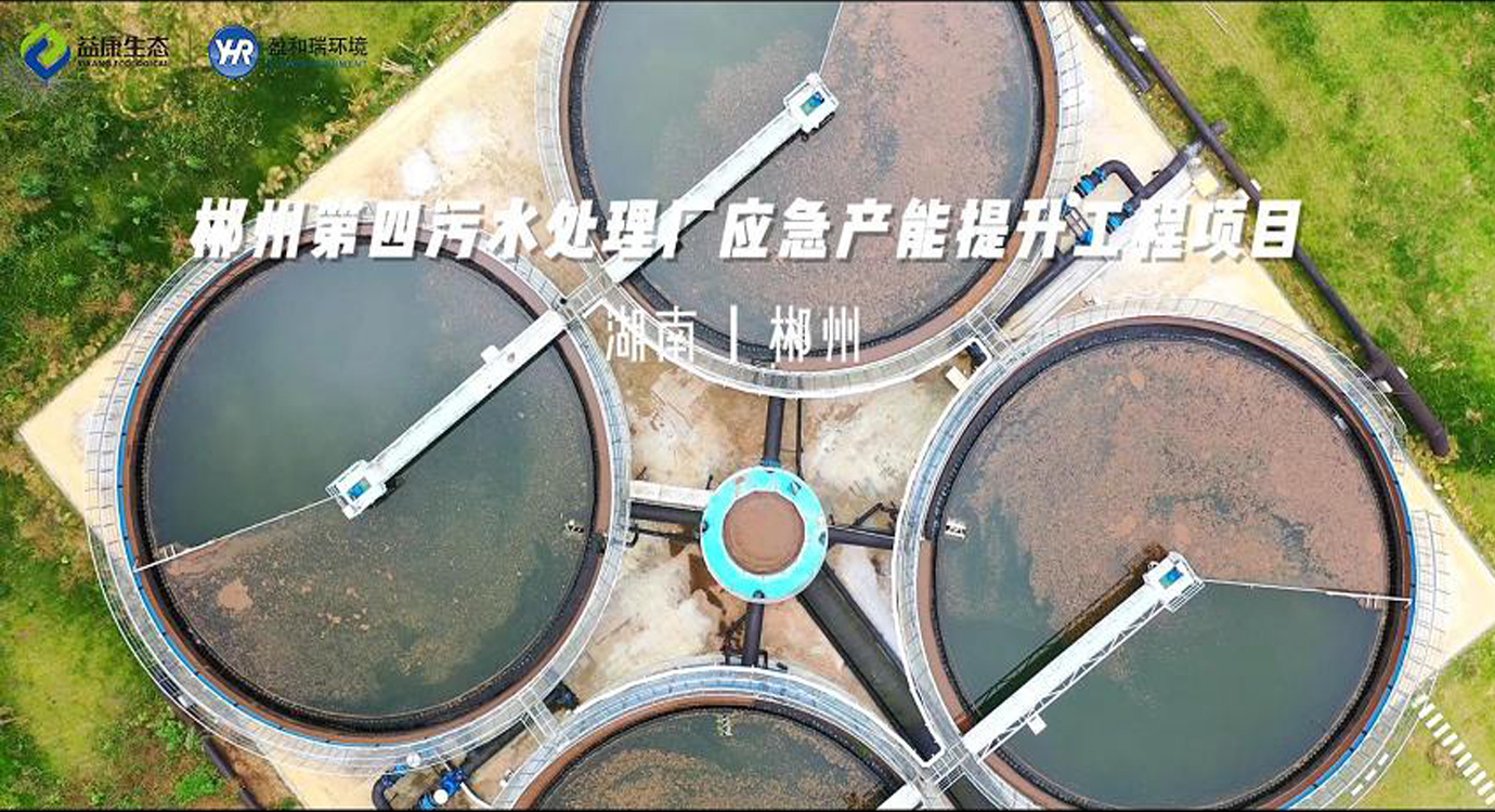 湖南郴州｜第四污水處理廠項目