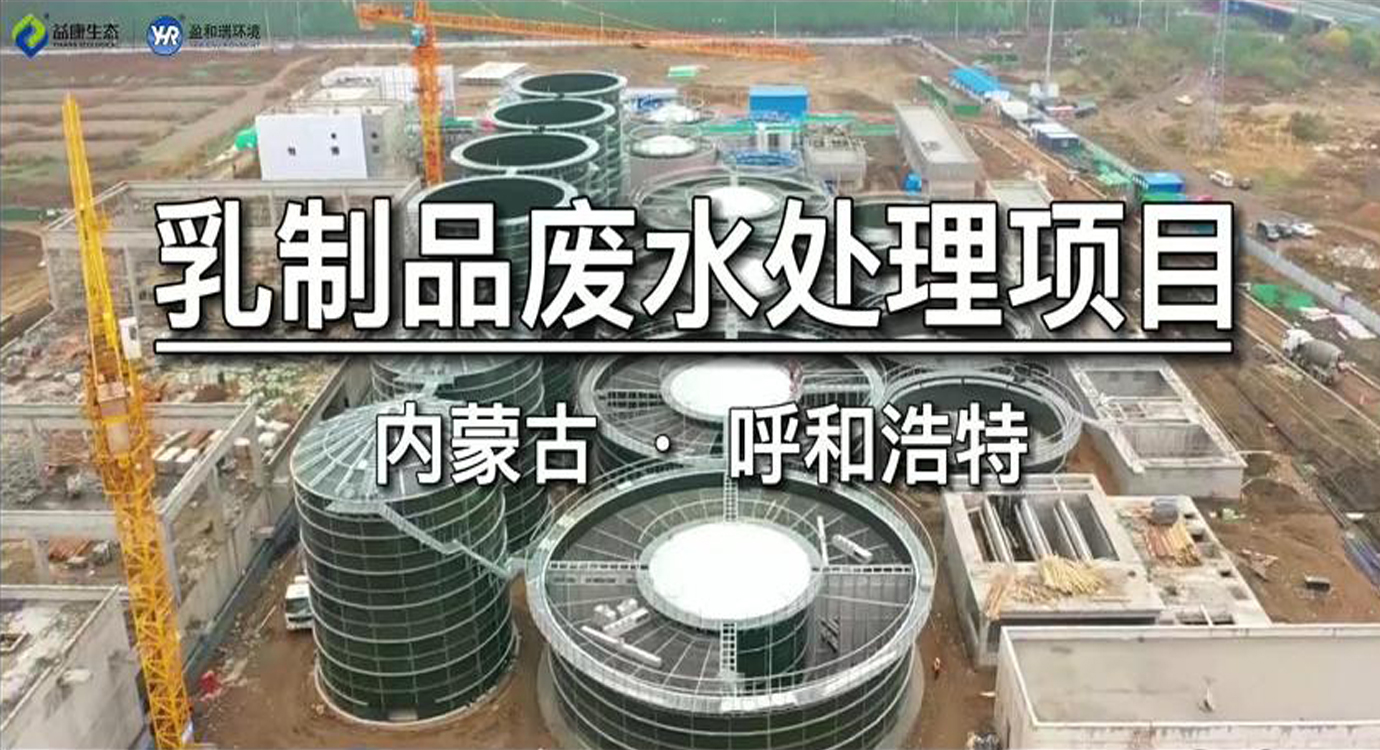 內蒙古呼和浩特｜乳制品廢水處理項目