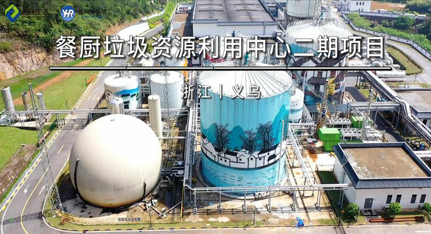 浙江義烏｜餐廚垃圾處理項目