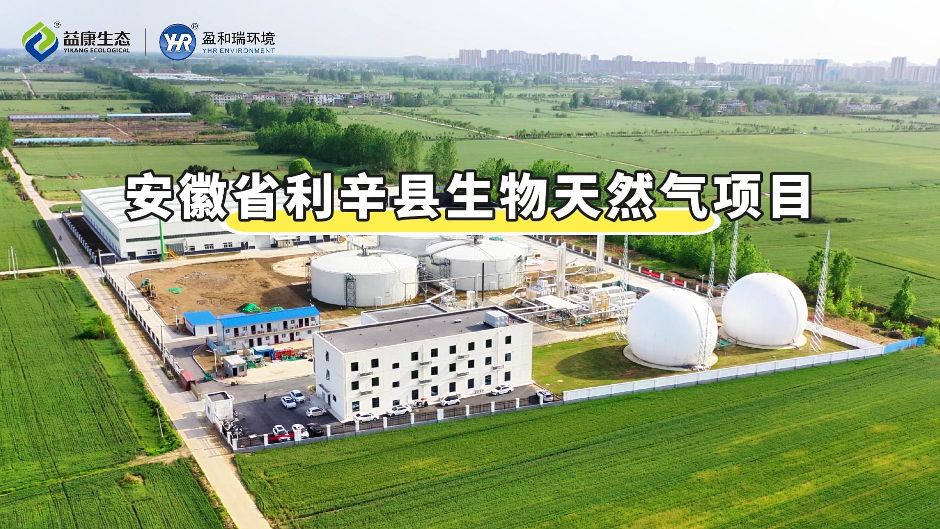 案例展示|安徽省利辛縣生物天然氣項(xiàng)目