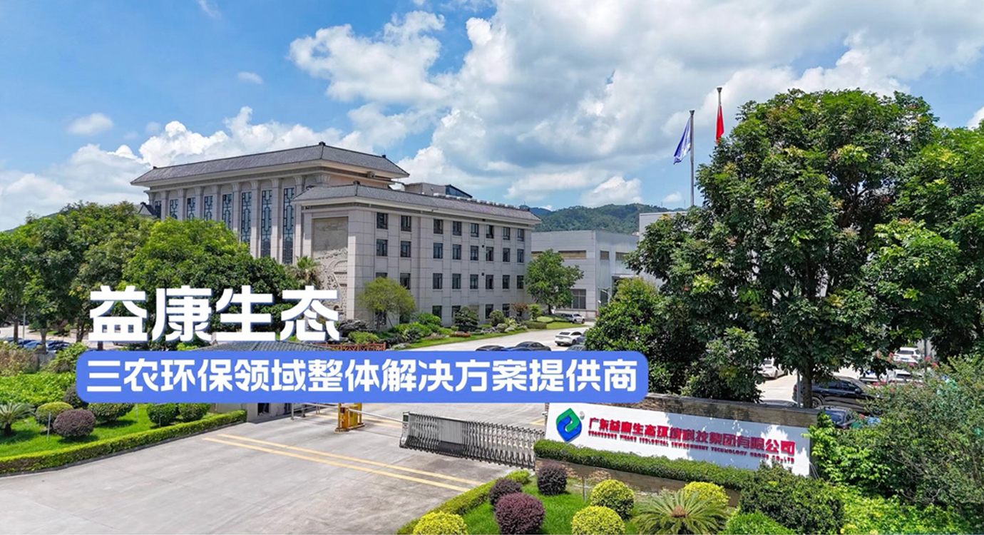 益康生態：一站式破解養殖環保行業難題